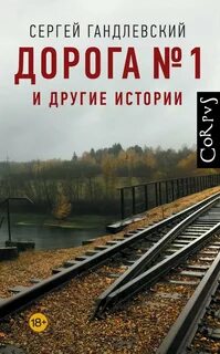 Дорога №1 и другие истории — Гандлевский Сергей