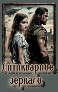 Антикварное зеркало — Шведская Ирина