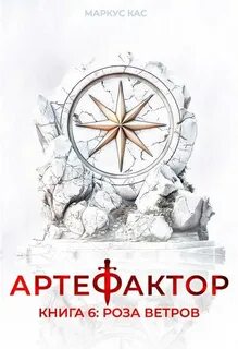 Артефактор. Книга 6. Роза ветров — Кас Маркус