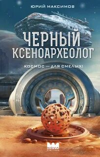 Черный ксеноархеолог — Максимов Юрий