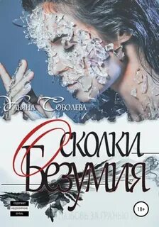 Любовь за гранью 7. Осколки безумия — Соболева Ульяна