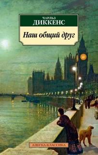 Наш общий друг. Полное издание. Книги 1, 2, 3, 4 — Диккенс Чарльз
