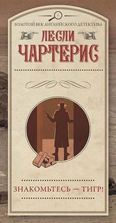 Знакомьтесь – Тигр! — Чартерис Лесли
