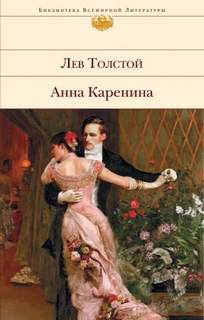 Анна Каренина — Толстой Лев