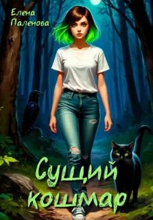 Сущий кошмар — Паленова Елена