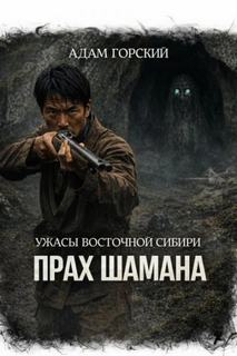 Ужасы Восточной Сибири. Прах шамана — Горский Адам