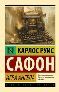 Игра ангела — Сафон Карлос Руис