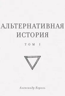 Альтернативная история. Том I — Король Александр