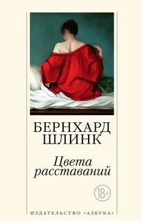 Цвета расставаний — Шлинк Бернхард
