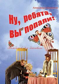 Ну, ребята, вы попали! - Маринина Александра
