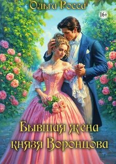 Бывшая жена князя Воронцова — Росса Ольга