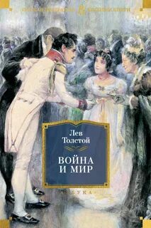 Война и мир — Толстой Лев