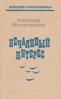 Нечаянный интерес — Жемчужников Владимир