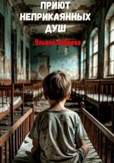 Приют неприкаянных душ — Лобаева Ульяна