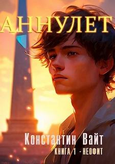 Аннулет. Книга 1 – Неофит — Вайт Константин