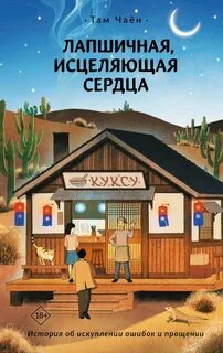 Лапшичная, исцеляющая сердца — Там Чаён