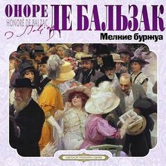 Мелкие буржуа — Бальзак Оноре
