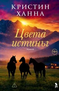 Цвета истины — Ханна Кристин