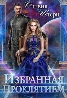 Избранная Проклятием — Штерн Оливия