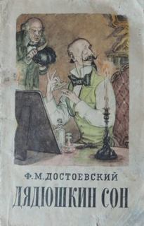 Дядюшкин сон — Достоевский Федор