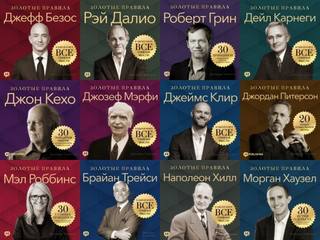 Серия «Золотые правила» — Мэрфи Джозеф, Кехо Джон, Питерсон Джордан, Трейси Брайан, Далио Рэй, Карнеги Дейл, Хилл Наполеон, Безос Джефф, Клир Джеймс, Хаузел Морган, Роббинс Мэл, Грин Роберт