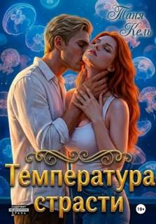 Температура страсти — Кель Таня