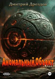 Аномальный объект — Дроздов Дмитрий