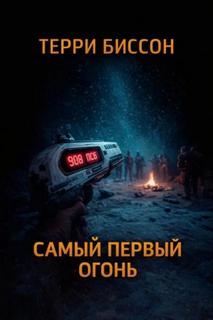 Самый первый огонь — Биссон Терри