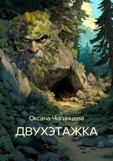 Двухэтажка — Чигинцева Оксана