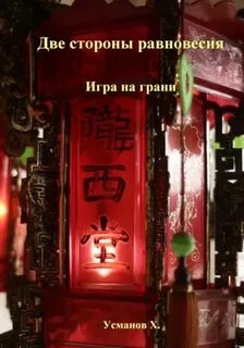 Две стороны равновесия. Игра на грани — Усманов Хайдарали