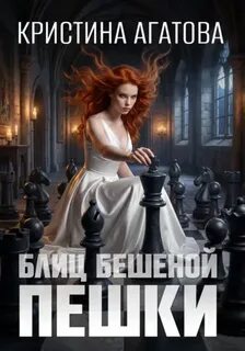 Блиц бешеной пешки — Агатова Кристина