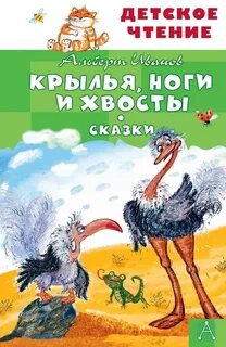 Крылья, ноги и хвосты и другие сказки — Иванов Альберт