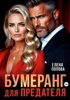 Бумеранг для предателя — Попова Елена