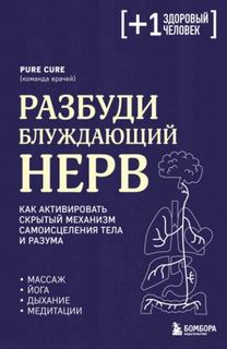 Разбуди блуждающий нерв: как активировать скрытый механизм самоисцеления тела и разума — Cure Pure