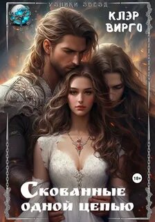 Скованные одной цепью — Вирго Клэр