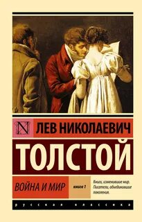 Война и мир — Толстой Лев