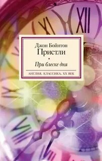 При блеске дня — Пристли Джон