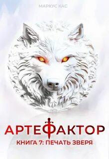 Артефактор. Книга 7. Печать зверя — Кас Маркус