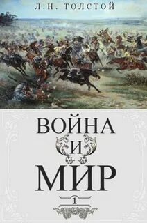 Война и мир — Толстой Лев