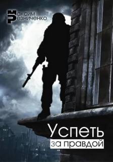Успеть за Правдой — Резниченко Максим