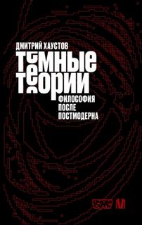 Темные теории. Философия после постмодерна — Хаустов Дмитрий