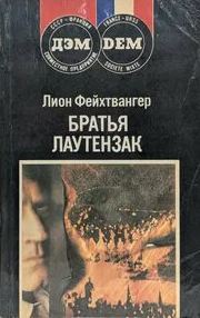 Братья Лаутензак — Фейхтвангер Лион