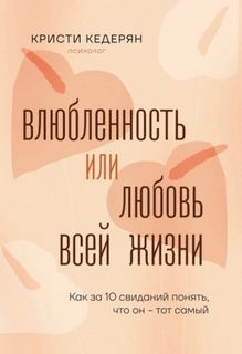 Влюбленность или любовь всей жизни. Как за 10 свиданий понять, что он – тот самый — Кедерян Кристи