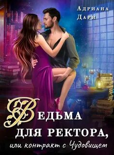 Ведьма для ректора, или Контракт с Чудовищем — Дари Адриана