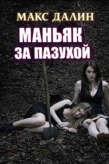 Маньяк за пазухой — Далин Макс