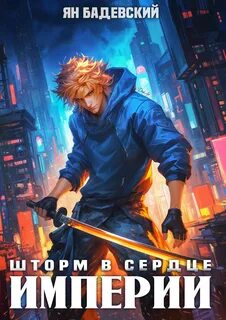 Механика невозможного. Книга 13. Шторм в сердце империи — Бадевский Ян