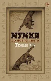 Мумии со всего света — Каз Жюльет