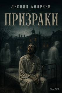 Призраки — Андреев Леонид