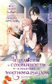 В целости и сохранности в объятиях элитного рыцаря. Книга 1 — Фую Аоки