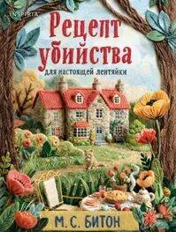 Рецепт убийства для настоящей лентяйки. Пирог со смертоносной начинкой — Битон М. С.